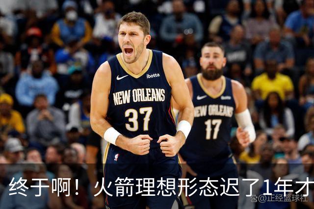 终于啊！火箭理想形态迟了1年才到来 阿门制胜封盖背后是各归其位