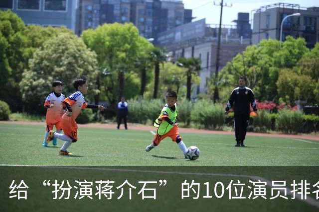 给“扮演蒋介石”的10位演员排名：王劲松第3，难以超越前两名