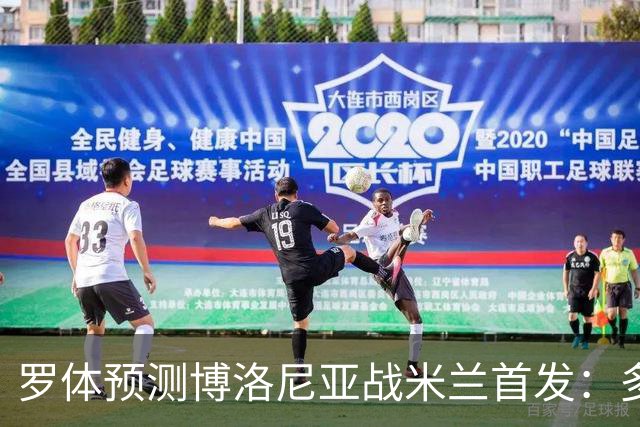 罗体预测博洛尼亚战米兰首发：多夫比克领衔