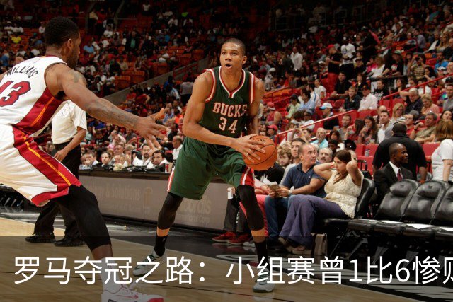 罗马夺冠之路：小组赛曾1比6惨败 4遇博德闪耀只1胜