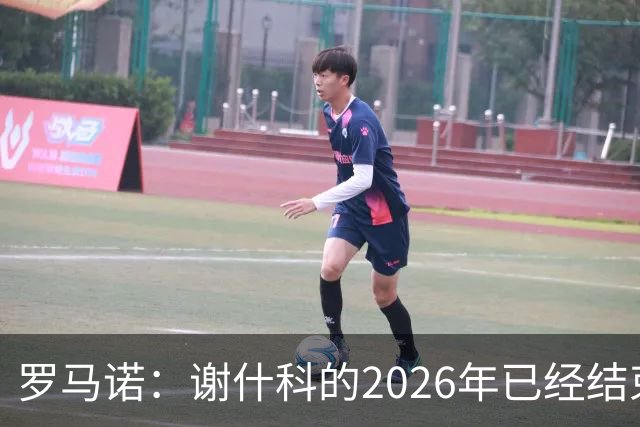 罗马诺：谢什科的2026年已经结束；意媒：曼联有意1月签下科莫后卫，他的身价为5000万-6000万欧