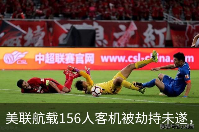 美联航载156人客机被劫持未遂，令人毛骨悚然的细节浮出水面