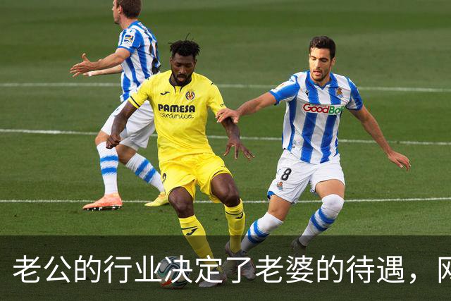 老公的行业决定了老婆的待遇，网友：嫁鸡随鸡嫁狗随狗