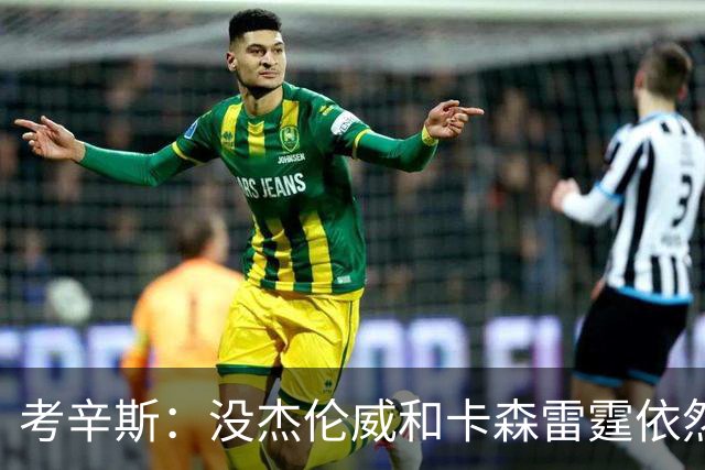 考辛斯：没杰伦威&卡森雷霆依然天赋很高 我不觉得会因此下滑太多