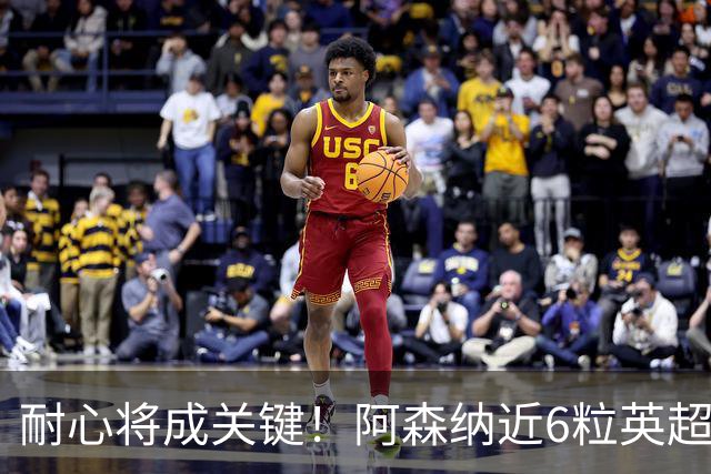 耐心将成关键！阿森纳近6粒英超进球均出现在下半场