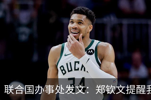 联合国办事处发文：郑钦文提醒我们，挫折并不是故事的终点