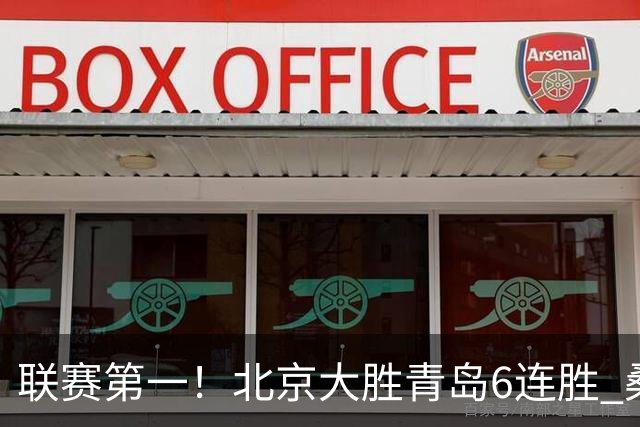 联赛第一！北京大胜青岛6连胜 桑普森27+15陈盈骏助攻升历史第9