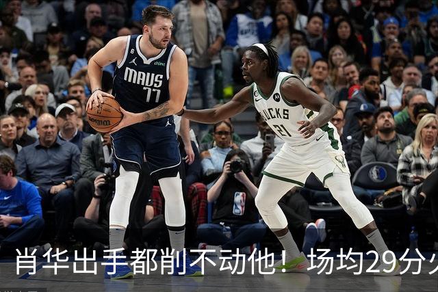 肖华出手都削不动他！场均29分火力被送走，二当家重伤！还没发力就联盟第一了
