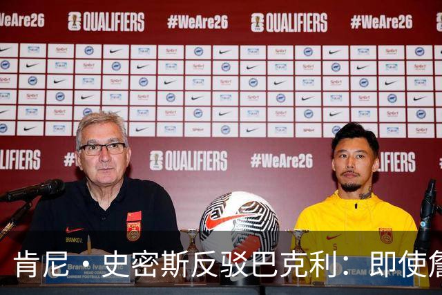 肯尼·史密斯反驳巴克利：即使詹姆斯一直效力骑士他也会成为传奇