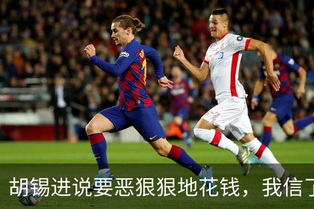 胡锡进说要恶狠狠地花钱，我信了，结果大A今天涨了