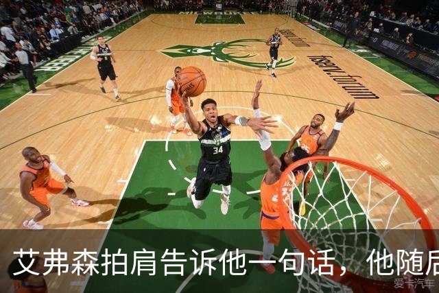 艾弗森拍肩告诉他一句话，他随后砍下生涯最高32分
