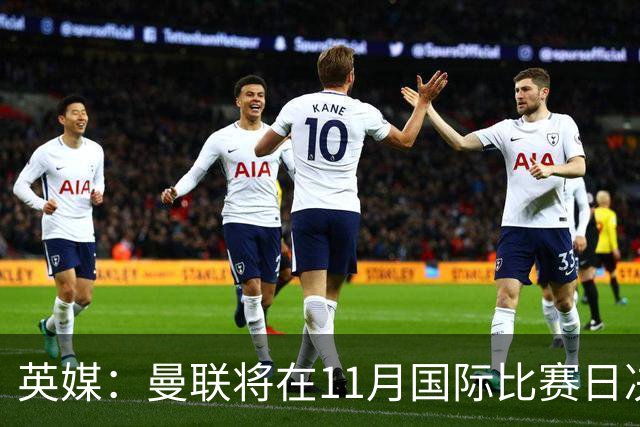英媒：曼联将在11月国际比赛日决定卡里克去留