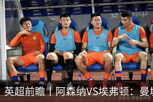 英超前瞻丨阿森纳VS埃弗顿：曼城首败，卫冕冠军迎来追赶良机