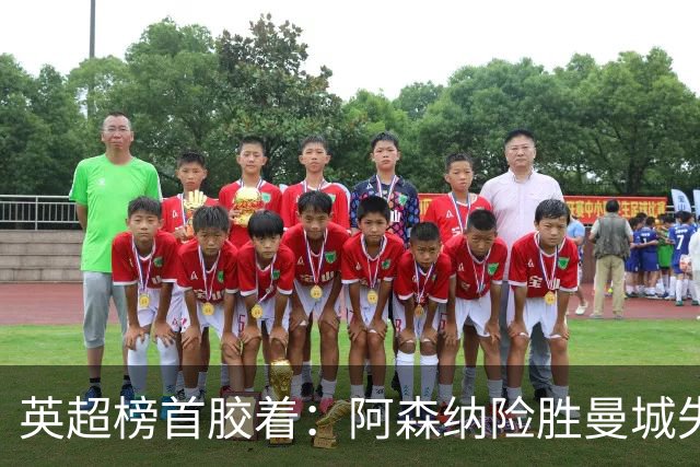 英超榜首胶着：阿森纳险胜曼城失手争冠悬念再起