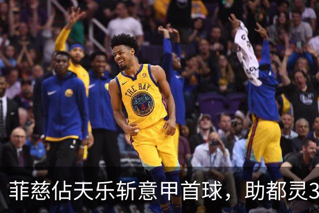 菲慈佔天乐斩意甲首球，助都灵3-2击败蒙扎取三连胜