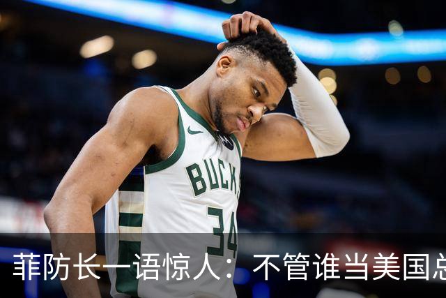 菲防长一语惊人：不管谁当美国总统，中方对菲开战的可能性都不大