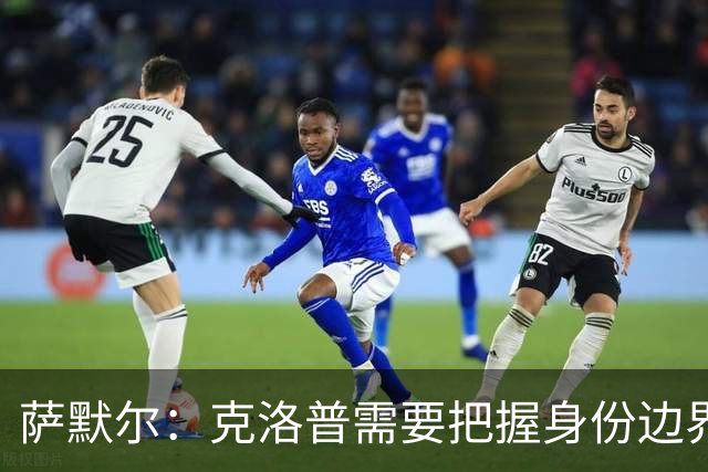 萨默尔：克洛普需要把握身份边界，在公开场合顾及同行之间的体面
