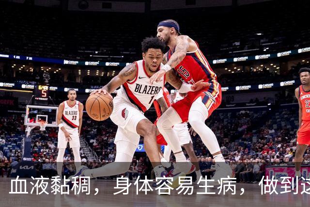 血液黏稠，身体容易生病，做到这3点，给你的血管“洗洗澡”