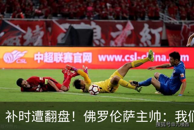 补时遭翻盘！佛罗伦萨主帅：我们本有机会2-0领先国米 全队很出色