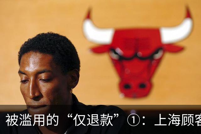 被滥用的“仅退款”①：上海顾客买冰箱“仅退款”4070元，商家花3000多元跨省千里上门维权