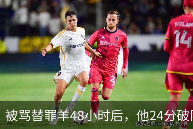 被骂"替罪羊"48小时后，他24分破队史纪录