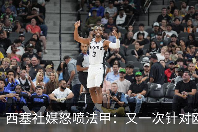 西塞社媒怒喷法甲：又一次针对欧塞尔