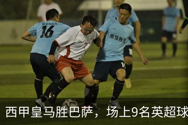 西甲皇马胜巴萨，场上9名英超球员主导攻防，阿诺德补时登场