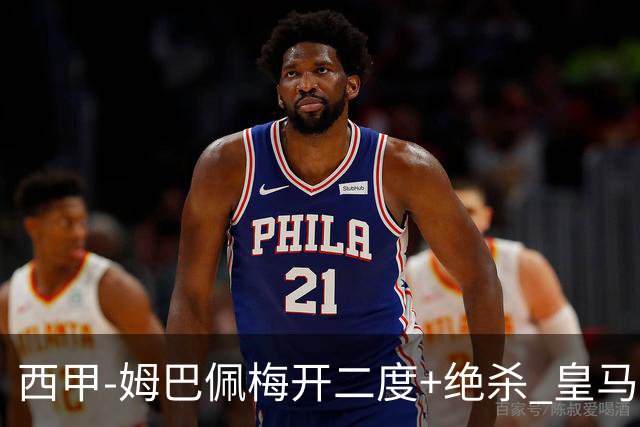 西甲-姆巴佩梅开二度+绝杀 皇马2-1客胜终结巴萨9连胜