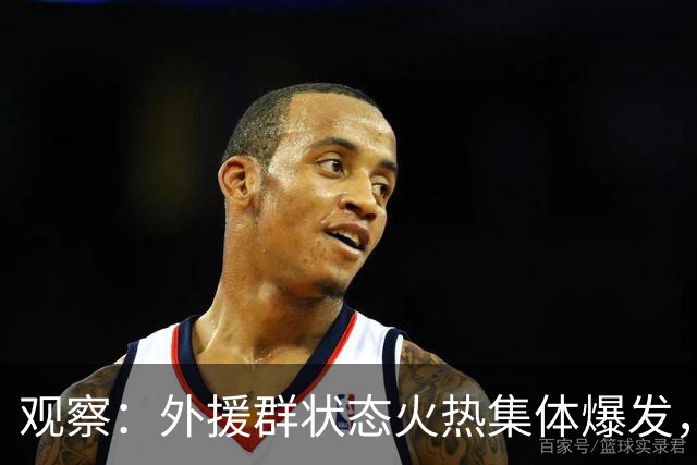 观察：外援群状态火热集体爆发，海港迎来甜蜜的烦恼，下赛季该如何取舍？