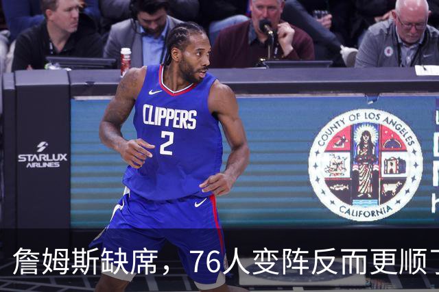 詹姆斯缺席，76人变阵反而更顺了，开局不挖坑，轻取3连胜