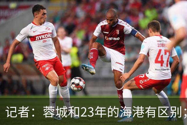 记者：蓉城和23年的海港有区别；越是关键时刻越要进攻