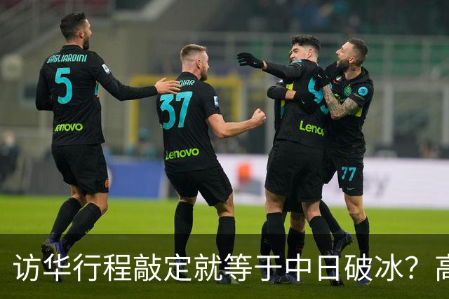 访华行程敲定就等于中日破冰？高市早苗真正的麻烦才刚刚显现