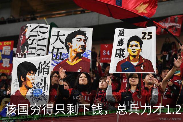 该国穷得只剩下钱，总兵力才1.2万人，士兵年薪达1000万