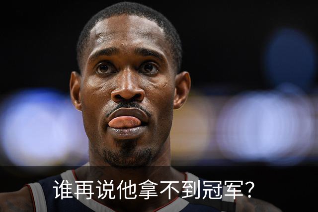 谁再说他拿不到冠军？