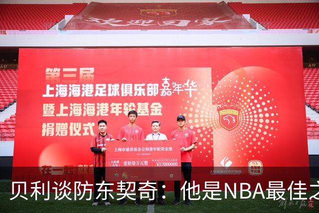 贝利谈防东契奇：他是NBA最佳之一 我只能尽力干扰他给他增加难度