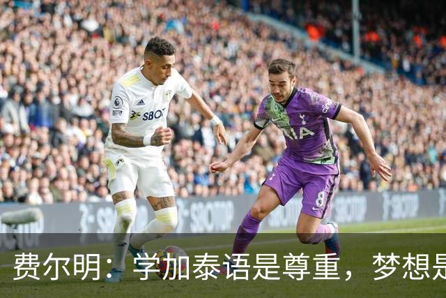 费尔明：学加泰语是尊重，梦想是帮助巴萨赢得欧冠