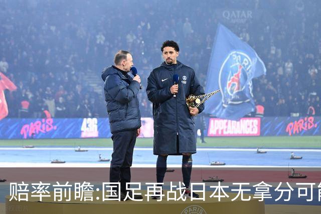 赔率前瞻:国足再战日本无拿分可能 数据一边倒