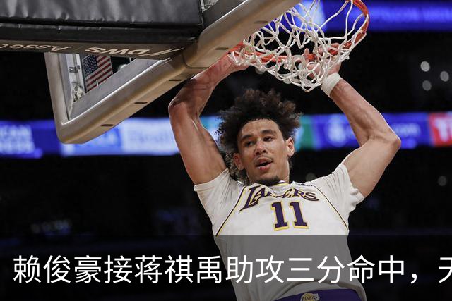 赖俊豪接蒋祺禹助攻三分命中，天津第四节连得6分打停广州