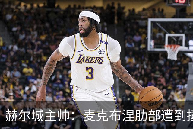 赫尔城主帅：麦克布涅肋部遭到撞击，半场休息时甚至咳出了血