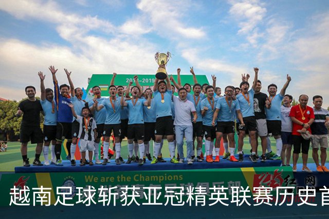 越南足球斩获亚冠精英联赛历史首胜，上海海港再次沦为尴尬背景板