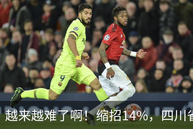 越来越难了啊！缩招14%，四川省考2027招录10863人，其实最该研究的是大一和未高考家庭