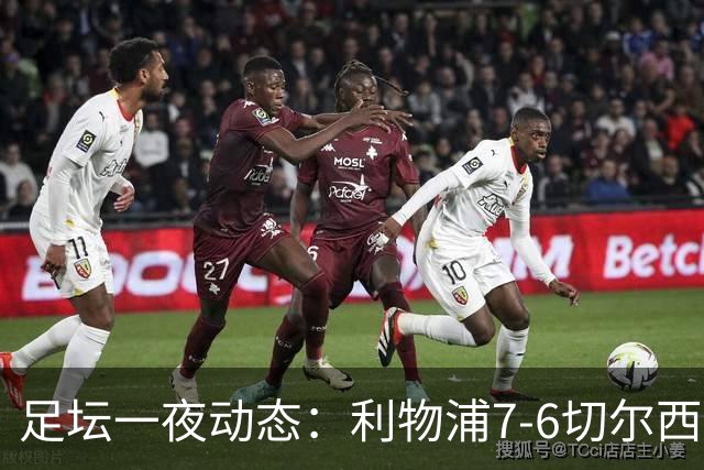 足坛一夜动态：利物浦7-6切尔西！曼城6-5 C罗当选最伟大金球
