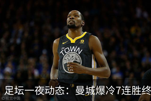 足坛一夜动态：曼城爆冷7连胜终结，阿森纳双喜临门，热刺攻陷蓝桥