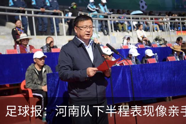 足球报：河南队下半程表现像亲手把俱乐部股改底气和球迷耐心耗尽