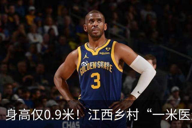 身高仅0.9米！江西乡村“一米医生”网上走红：妻子曾背着他行医，30余年服务约千名乡亲