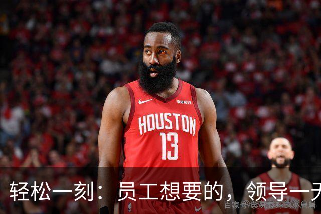 轻松一刻：员工想要的，领导一无所知~