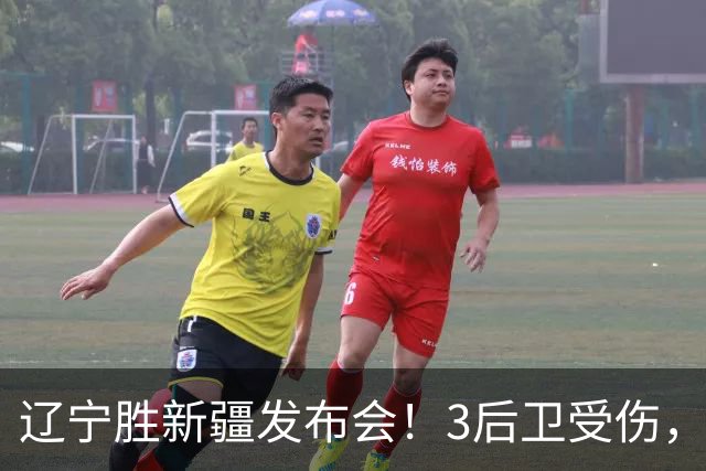 辽宁胜新疆发布会！3后卫受伤，乌戈力挺2将，付豪强调团结和磨合