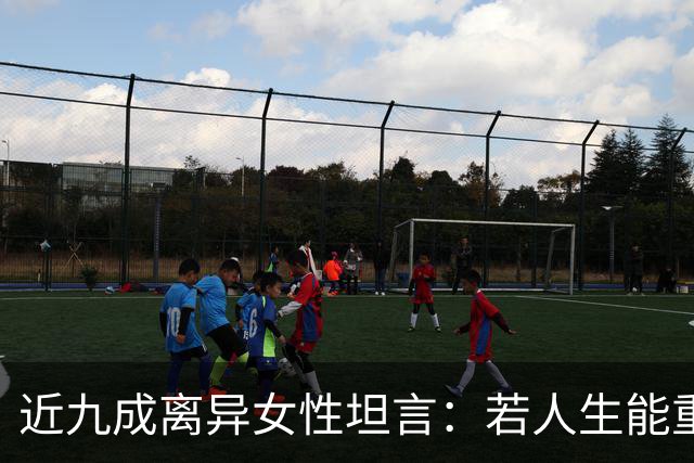 近九成离异女性坦言：若人生能重来，绝不会再选择当下的婚姻