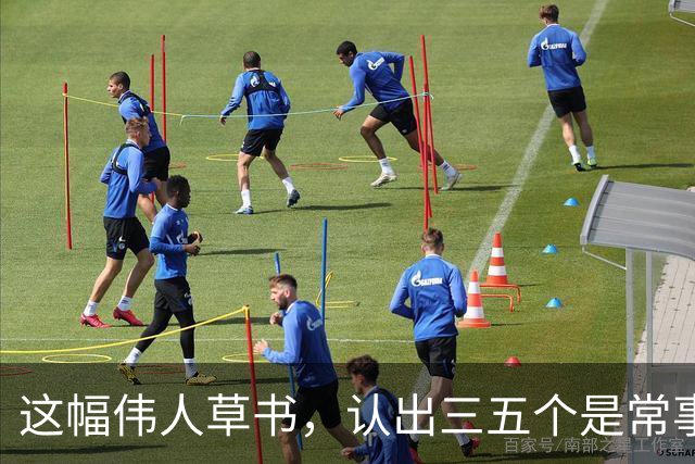 这幅伟人草书，认出三五个是常事，能全认出来的怕是寥寥无几。为什么越有个性的字，越难一眼读懂？