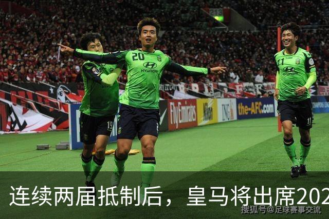 连续两届抵制后，皇马将出席2026年金球奖颁奖典礼！难道姆巴佩造势成功？